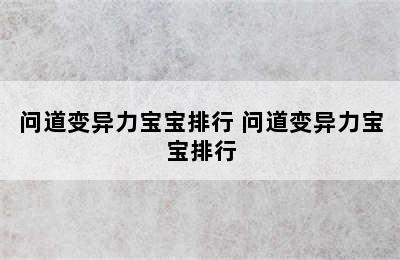 问道变异力宝宝排行 问道变异力宝宝排行